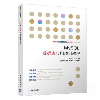 正版新书]MySQL数据库应用项目教程钱冬云、潘益婷、吴刚、赵静