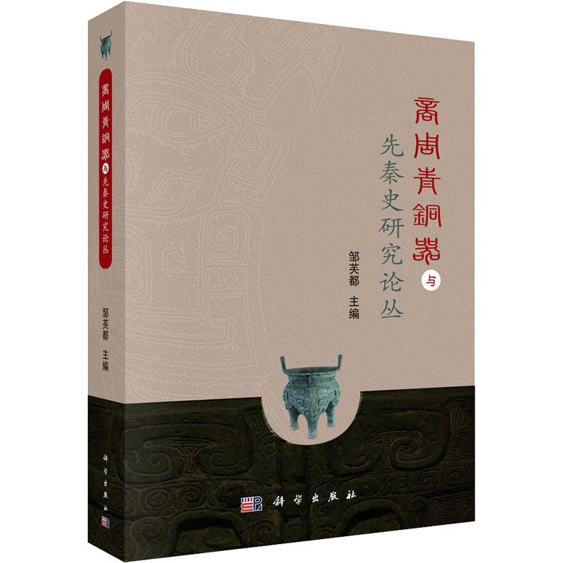 POD-商周青铜器与先秦史研究论丛