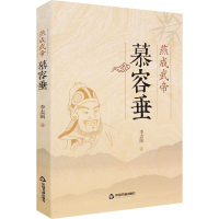 音像燕成武帝慕容垂李志国