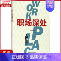 [正版]全新 职场深处 小说/职场小说 9787540249748