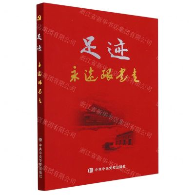 [N]足迹(永远跟党走)-9787503549274