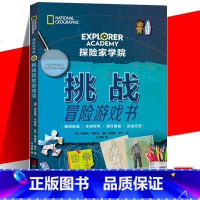 [正版] 探险家学院 挑战冒险游戏书 特鲁迪 亲子阅读睡前故事外国儿童文学图画画集绘本书籍 美国国家地理首套科幻冒