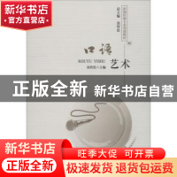 正版 口语艺术 袁智忠主编 西南师范大学出版社 9787562196150 书