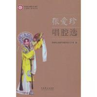 正版新书]张爱珍唱腔选晋城市上党梆子张爱珍传习工作室97871040