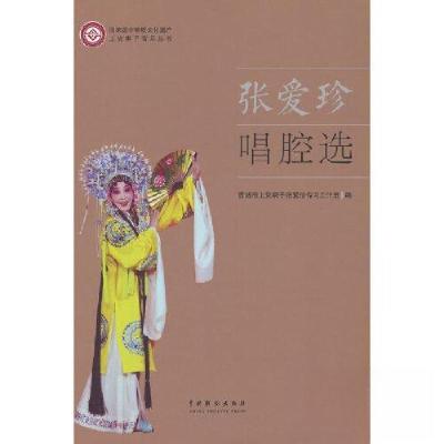 正版新书]张爱珍唱腔选晋城市上党梆子张爱珍传习工作室97871040