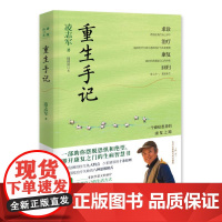 重生手记 凌志军 一个癌症患者的康复之路李开复毕淑敏 心灵鸡汤成人文学图书经典青春励志书籍正版