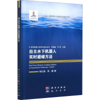 醉染图书自主水下机器人实时避碰方法9787508858784