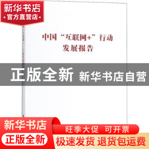 正版 中国“互联网+”行动发展报告 何立峰主编 人民出版社 97870