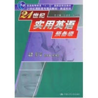 [M]21世纪实用英语预备级/高职高专-9787300098425