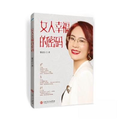 正版新书]女人幸福的密码黎汶钰 著9787547238769