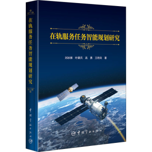[M]在轨服务任务智能规划研究 刘冰雁 等 著 -9787515919492