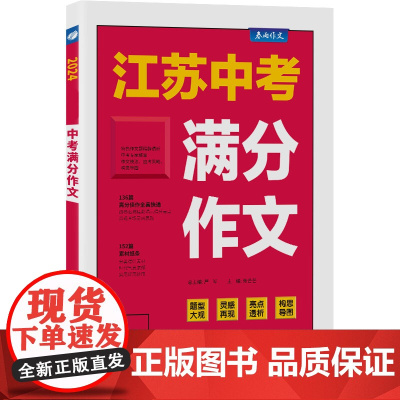 江苏中考满分作文探秘 2025年新版备考七八九年级初中生素材书大全中学生语文高分范文精选特辑