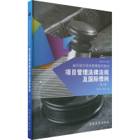 [M]项目管理法律法规及国际惯例(第3版) 何红锋,赵军 著 -9787310041718