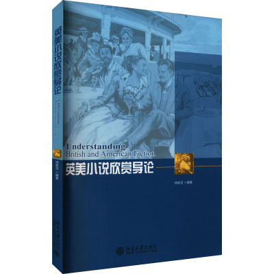 醉染图书英美小说欣赏导论9787301184769