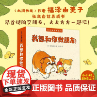 我想和你做朋友 (全5册)福泽由美子 森林图书馆 社交自信养成书 交友 情感启蒙 《大排长龙》作者 适合2-4岁儿童