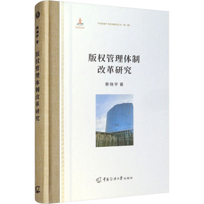 醉染图书版权管理体制改革研究9787565727054