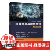 []机器学习与视觉感知(第2版) 清华大学出版社 正版书籍