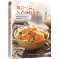 醉染图书回家吃饭,入口的都是爱9787553762029