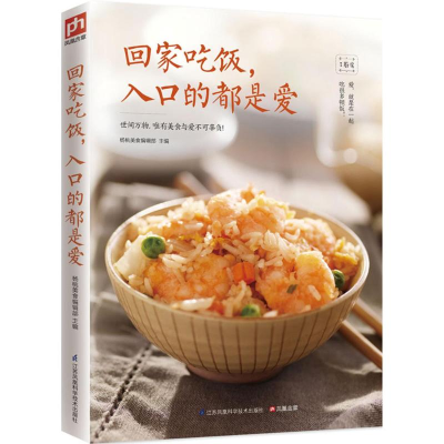 醉染图书回家吃饭,入口的都是爱9787553762029