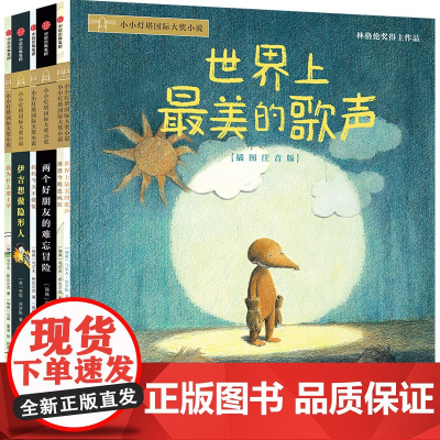 小小灯塔国际大奖小说 世界上最美的歌声 3-6岁 世界上最胆小的捣蛋鬼 妈妈今天不做饭 课外阅读桥梁书 儿童文学