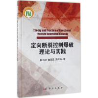 醉染图书定向断裂控制爆破理论与实践9787030519863