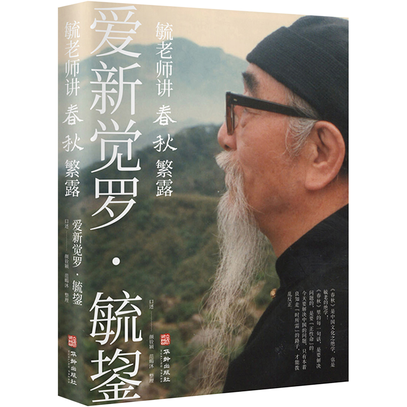 毓老师讲春秋繁露