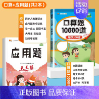 [2册]口算题+应用题 二年级上 [正版]小学口算题卡10000道一二年级三四五六年级上册下册数学思维训练100以内加减