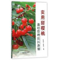正版新书]实用甜樱桃栽培管理误区新解张文瑞//苗吉信9787109210