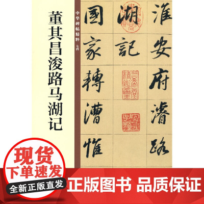 董其昌浚路马湖记(中华碑帖精粹)