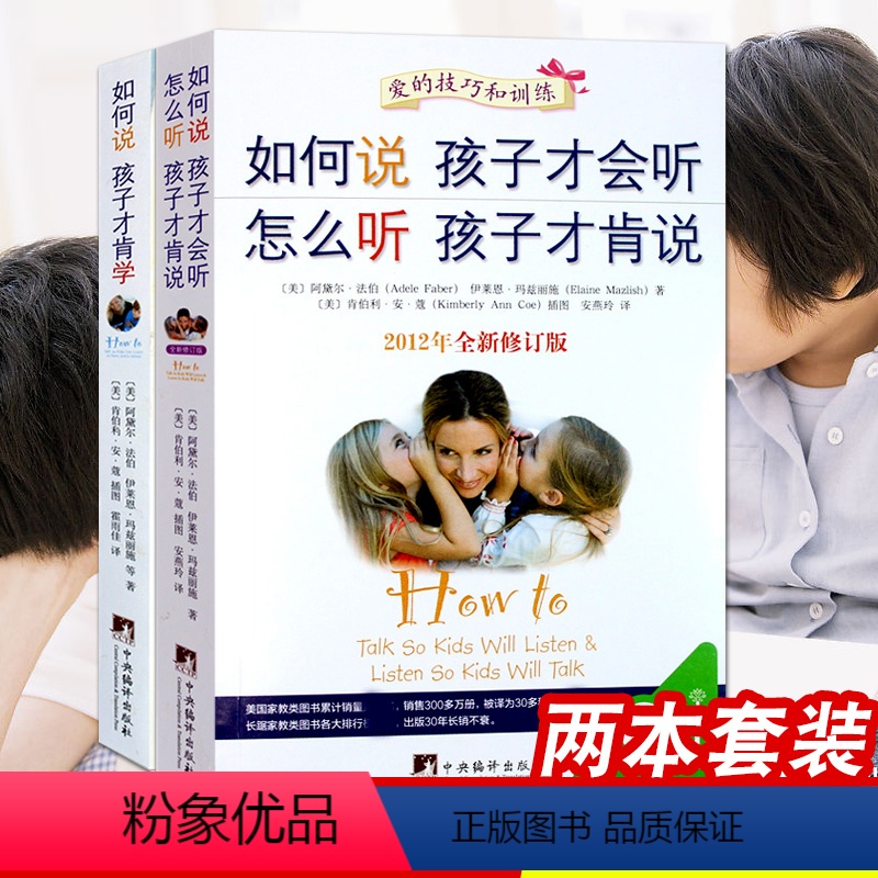 [正版]2本套装 樊登读书会 如何说孩子才会听怎么听才肯说才肯学 育儿百科0-3-6-9岁家庭教育父母读的书籍儿童心理