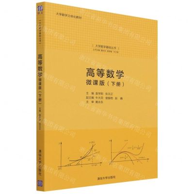[N]高等数学(微课版下大学数学立体化教材)/大学数学基础丛书-9787302596097