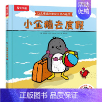 幼儿情感启蒙成长暖心绘本-小企鹅去度假 [正版]童书 幼儿情感启蒙成长暖心绘本 小企鹅去度假 亲子阅读 精装绘本 2-3