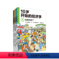 [正版]10岁开始的经济学全6册财商教育绘本理财10-15岁儿童经济学科普绘本