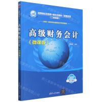 [N]高级财务会计(微课版二维码版高等院校互联网+新形态教材)/经管系列-9787302646082