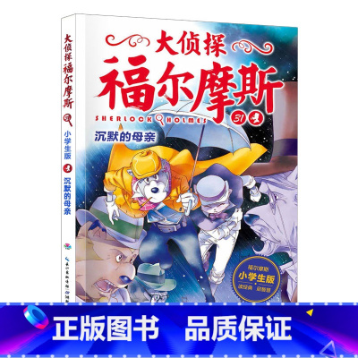 31.沉默的母亲 [正版]大侦探福尔摩斯探案全集小学生版全套58册福尔摩斯儿童版神探破案侦探推理小说悬疑故事书漫画版书籍