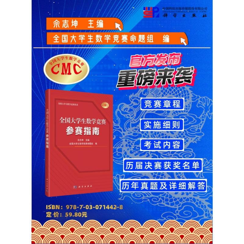 醉染图书全国大学生数学竞赛参赛指南9787030714428