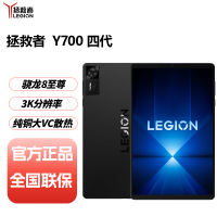 联想(Lenovo)拯救者Y700四代 8.8英寸AI游戏平板 骁龙8至尊3K 408PPI 165Hz高刷 铜制大VC 16+512G 碳晶黑