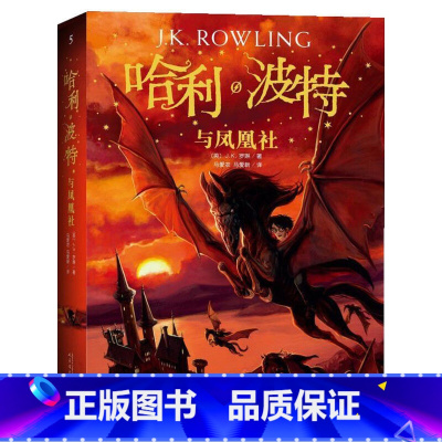 4.哈利.波特与凤凰社 [正版]哈利波特百科全书全集0-99岁纪念珍藏版全集校园科幻小说文学
