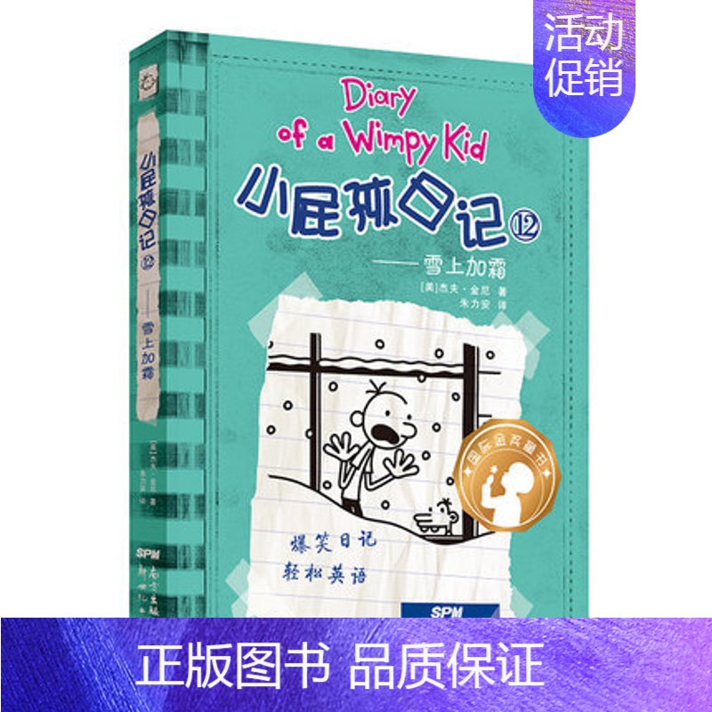 12.雪上加霜 [正版]小屁孩日记全套30册中英双语对照29荒野大冒险儿童幽默文学小说趣味故事书爆笑漫画书三四五六年级小