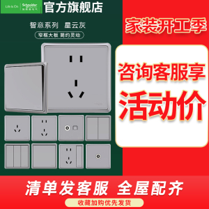 施耐德电气 智意系列星云灰色开关插座 新国标五孔电源插座86型墙壁开关 电源面板16A空调五孔10A开关多孔 新品
