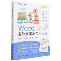 [N]Word高效商务办公一本通(全彩案例视频版)-9787122403933