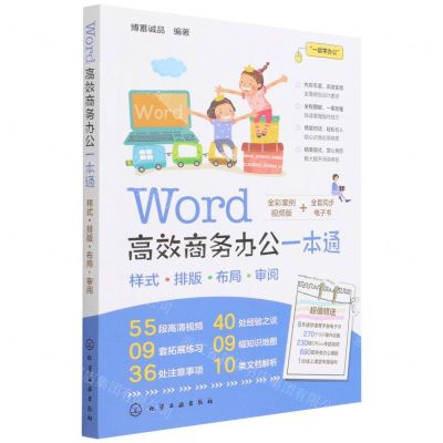[N]Word高效商务办公一本通(全彩案例视频版)-9787122403933