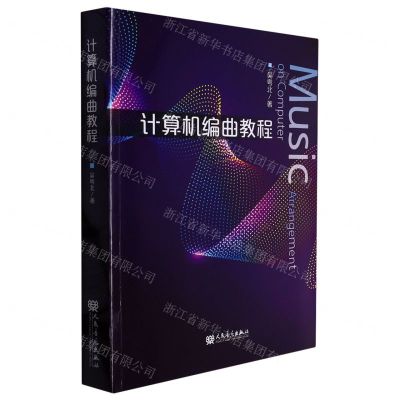 [N]计算机编曲教程-9787103062685