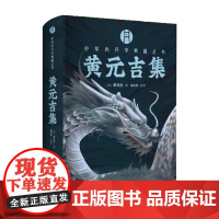 黄元吉集 (清)黄元吉撰 盛克琦整理 华龄出版社精装