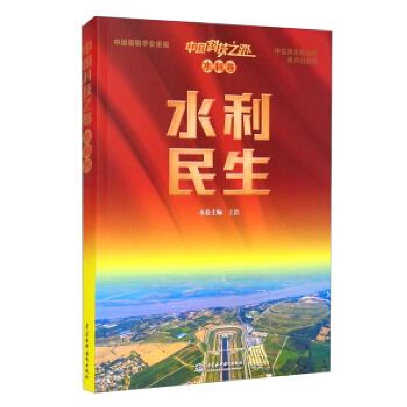 正版新书]水利民生中国编辑学会,王浩 编9787517096030