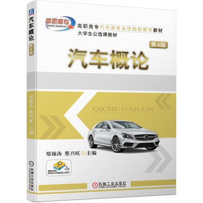 正版新书]汽车概论 第4版郑锦汤9787111661481