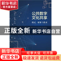正版 公共数字文化共享:模式、框架与技术 罗云川,张桂刚 社会科
