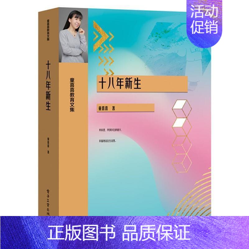[正版] 十八年新生9787121410840 童喜喜电子工业出版社社会科学纪实文学中国当代普通大众书籍