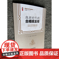 做新时代的合格班主任 做新时代学习型教师 中小学教师领导自我提高与培训图书隋联军 孙美春 天津教育出版社教师校长学习图书