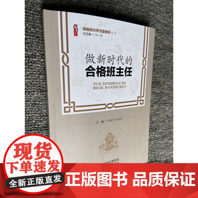 做新时代的合格班主任 做新时代学习型教师 中小学教师领导自我提高与培训图书隋联军 孙美春 天津教育出版社教师校长学习图书